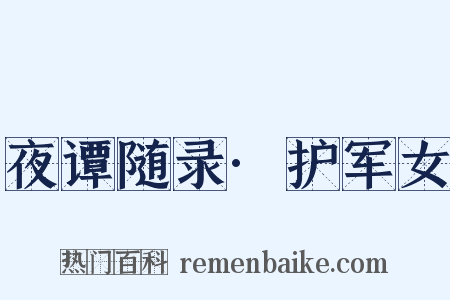 夜谭随录·护军女是什么意思的图片